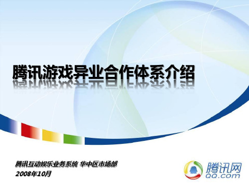 腾讯游戏异业合作体系介绍