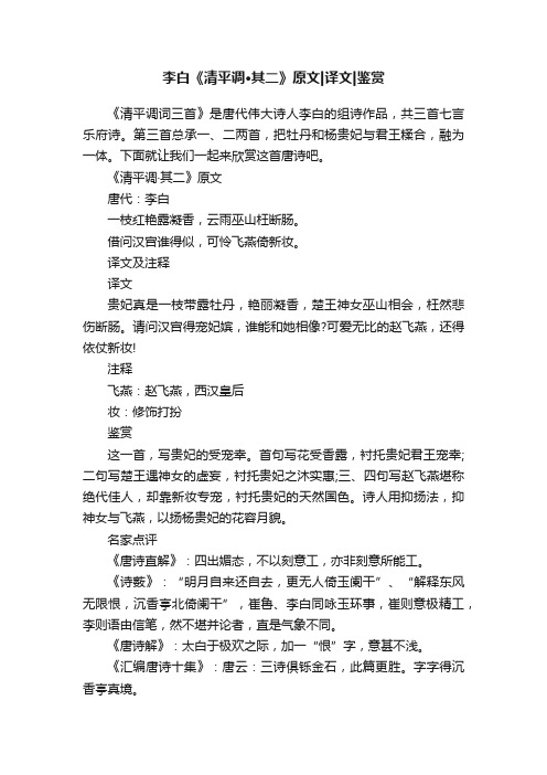 李白《清平调·其二》原文译文鉴赏