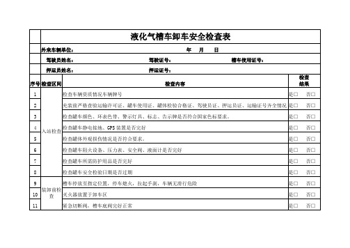 液化气槽车卸车专项安全检查表