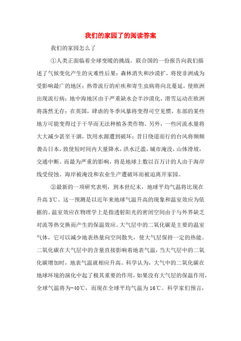 我们的家园了的阅读答案