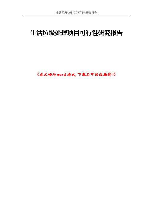 生活垃圾处理项目可行性研究报告