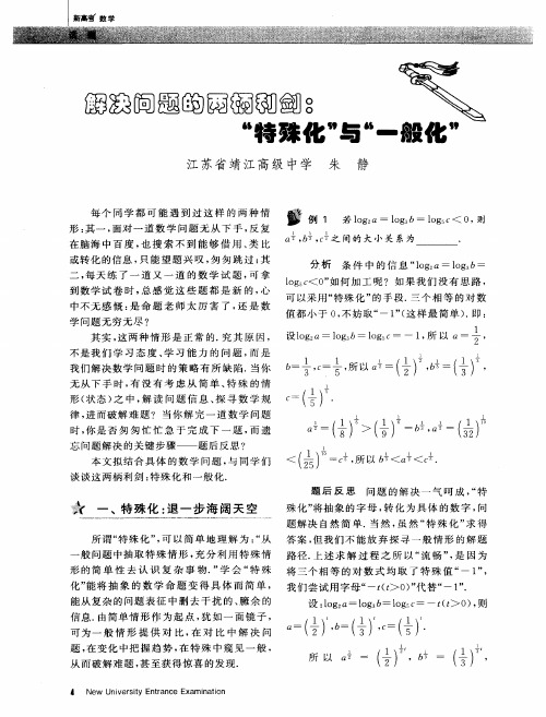 解决问题的两柄利剑：“特殊化”与“一般化”