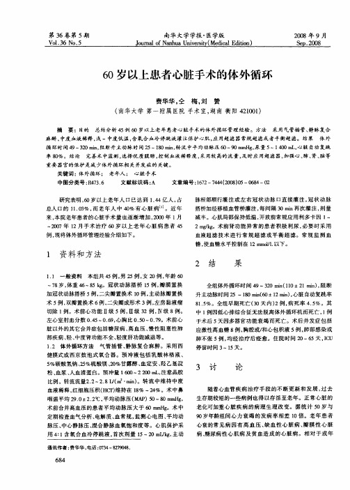 60岁以上患者心脏手术的体外循环