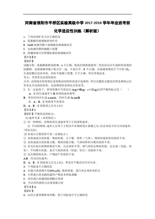 河南省信阳市平桥区实验高级中学2017-2018学年毕业班考前化学适应性训练 Word版含解析