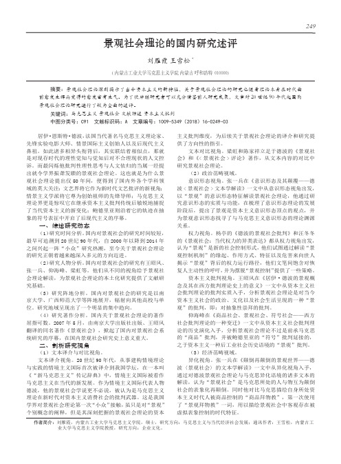 景观社会理论的国内研究述评