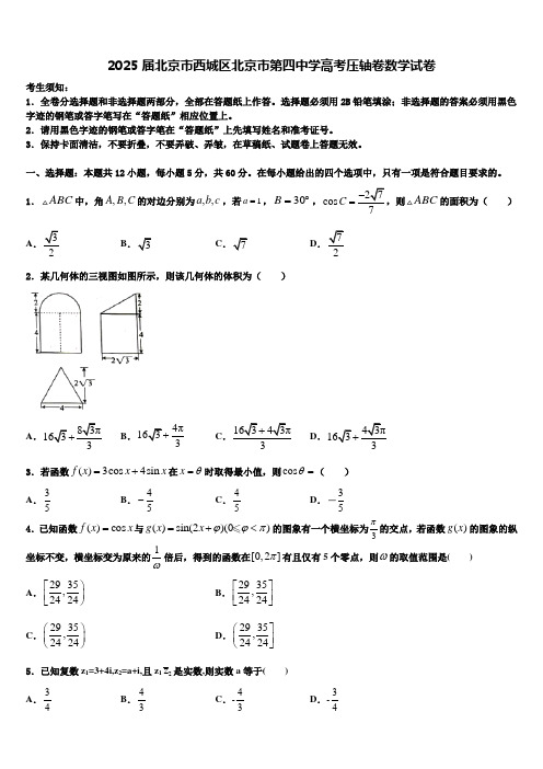 2025届北京市西城区北京市第四中学高考压轴卷数学试卷含解析