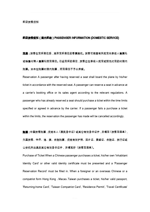 航空旅客须知 中英文
