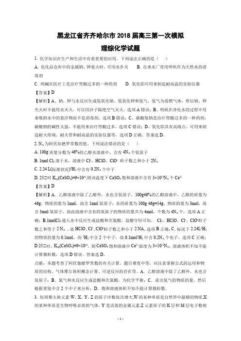 黑龙江省齐齐哈尔市2018届高三第一次模拟理综化学试题(Word版 含解析)
