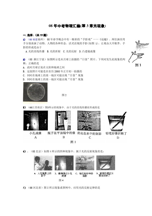 08年中考物理汇编(第3章光现象)
