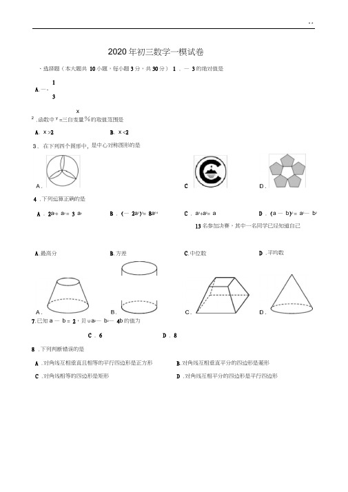 2020年度中考初三数学一模试卷(含答案解析)