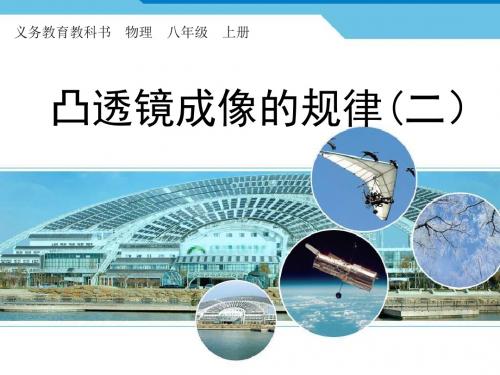 八年级人教版物理凸透镜成像规律(二)