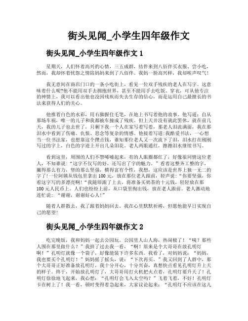 街头见闻小学生四年级作文