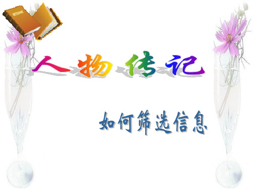人物传记：如何筛选信息