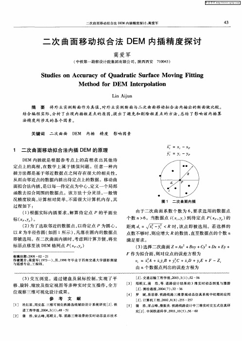 二次曲面移动拟合法DEM内插精度探讨