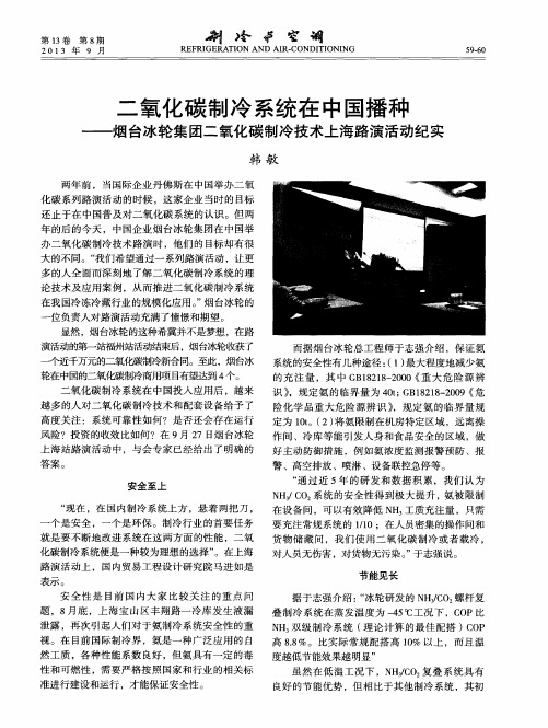 二氧化碳制冷系统在中国播种——烟台冰轮集团二氧化碳制冷技术上海路演活动纪实