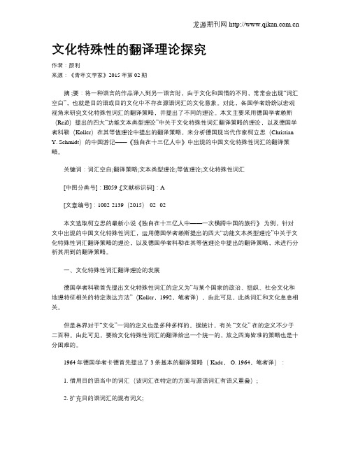 文化特殊性的翻译理论探究