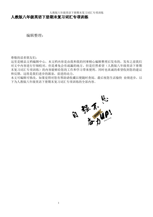 人教版八年级英语下册期末复习词汇专项训练