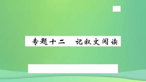 河北专版年秋九年级语文上册专题十二记叙文阅读习题课件新人教版0925166