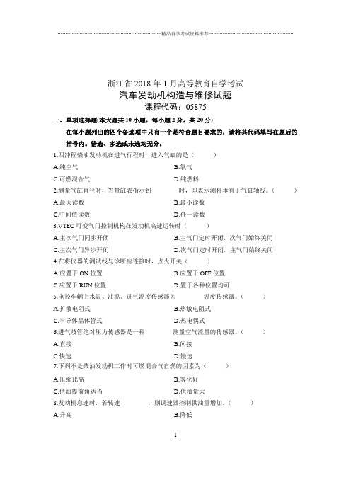 2020年1月浙江自考试卷及答案解析汽车发动机构造与维修试题及答案解析