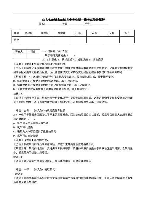 山东省临沂市临沭县中考化学一模考试卷带解析.doc