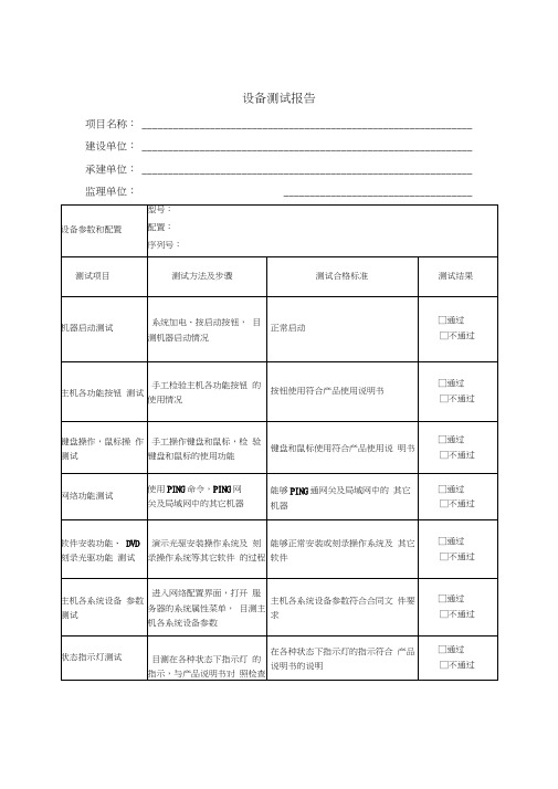 设备测试报告