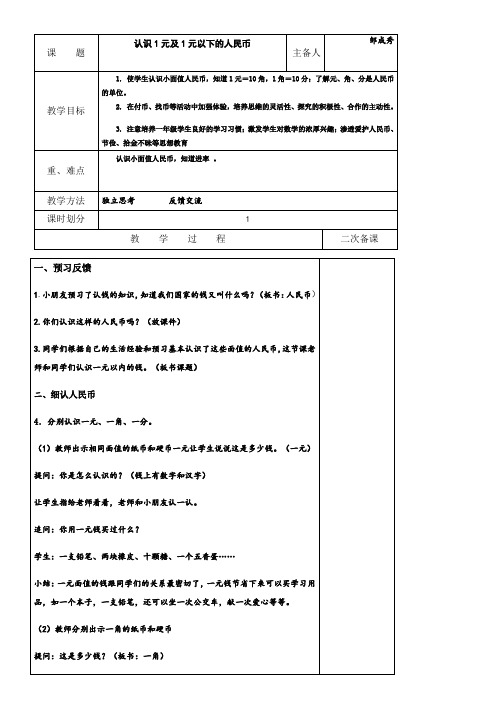 小学一年级数学下册认识一元及一元以内人民币