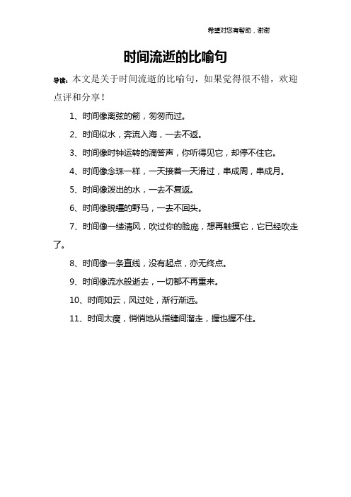 时间流逝的比喻句