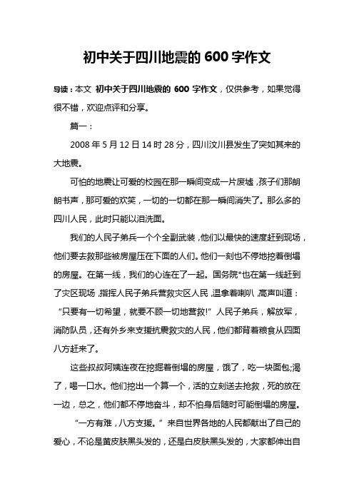 初中关于四川地震的600字作文
