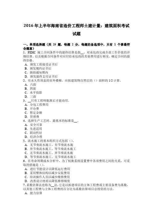 2016年上半年海南省造价工程师土建计量：建筑面积考试试题