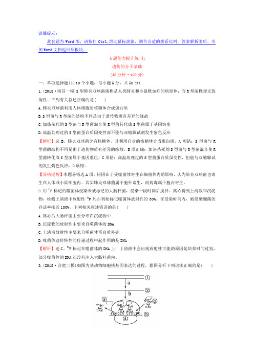 2019版高考生物二轮复习 专题能力提升练 七 1.7遗传的分子基础 Word版含答案