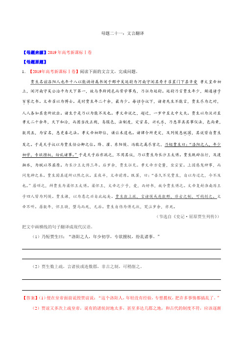 专题21 文言翻译-2021年高考语文母题题源系列 Word版含解析