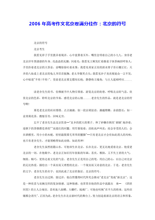 2006年高考作文北京卷满分佳作：北京的符号