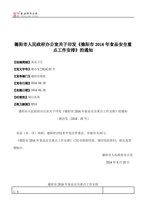 德阳市人民政府办公室关于印发《德阳市2016年食品安全重点工作安