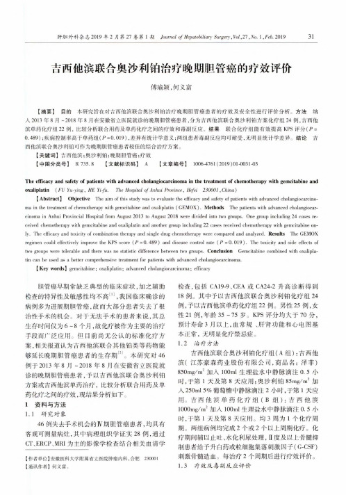 吉西他滨联合奥沙利钳治疗晚期胆管癌的疗效评价