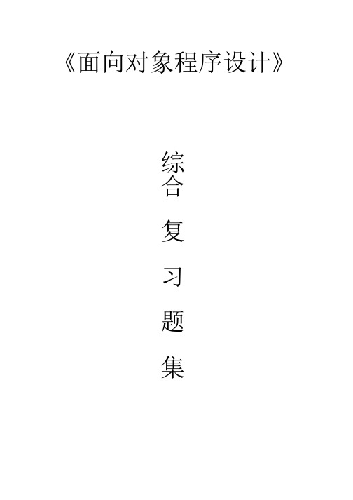 《面向对象程序设计c++》复习题