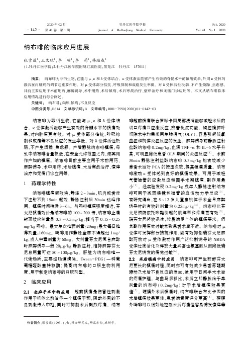 纳布啡的临床应用进展