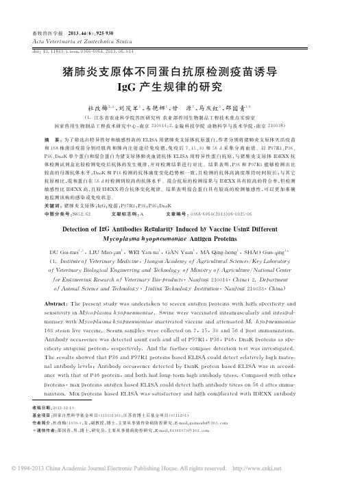 猪肺炎支原体不同蛋白抗原检测疫苗诱导IgG产生规律的研究_杜改梅