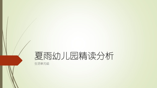 夏雨幼儿园精读分析