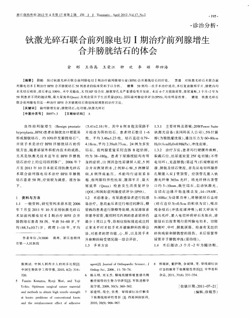 钬激光碎石联合前列腺电切Ⅰ期治疗前列腺增生合并膀胱结石的体会