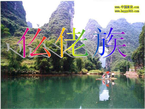 仫佬族