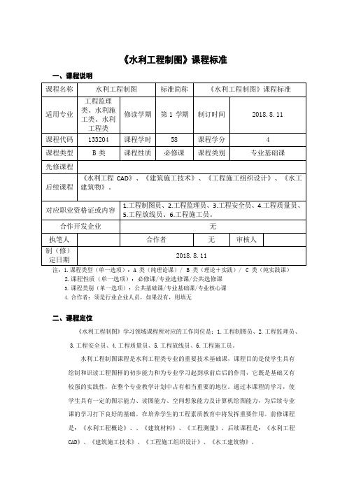 《水利工程制图》课程标准(高职)