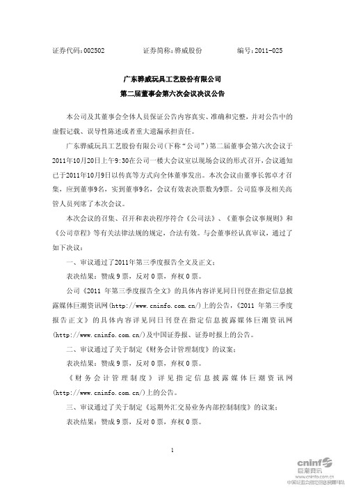 骅威股份：第二届董事会第六次会议决议公告