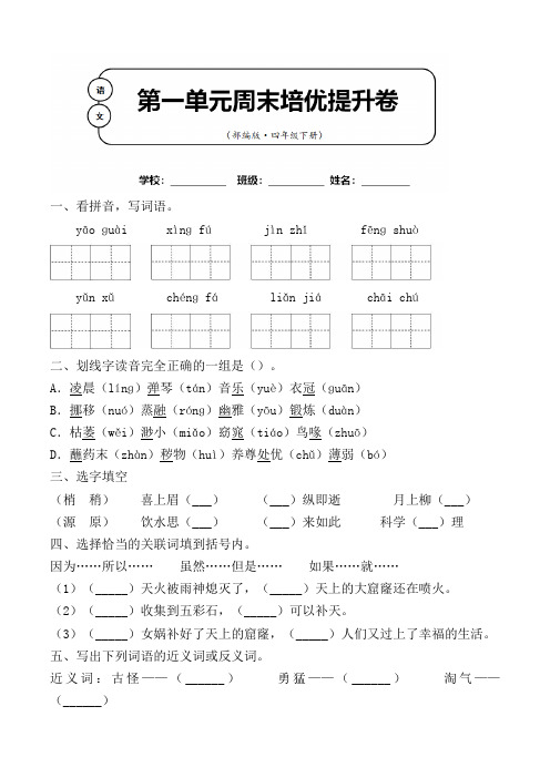 部编版语文四年级下册第一单元周末培优提升卷含答案 (3)