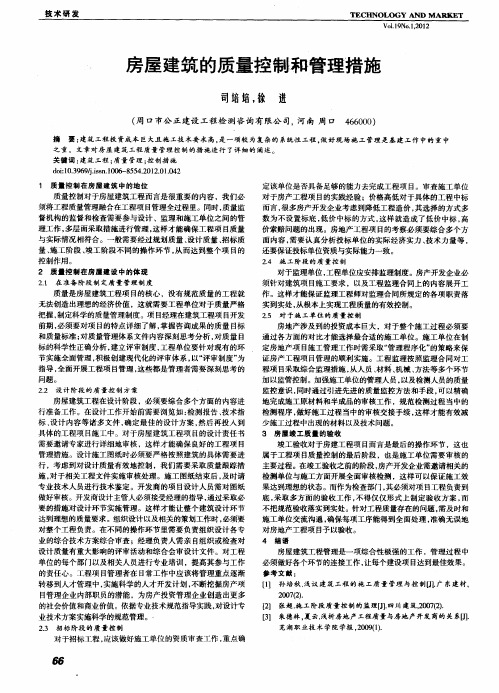 房屋建筑的质量控褂和管理措施
