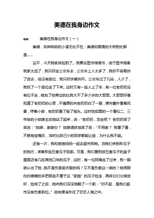 美德在我身边作文