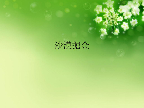 沙漠掘金优秀课件