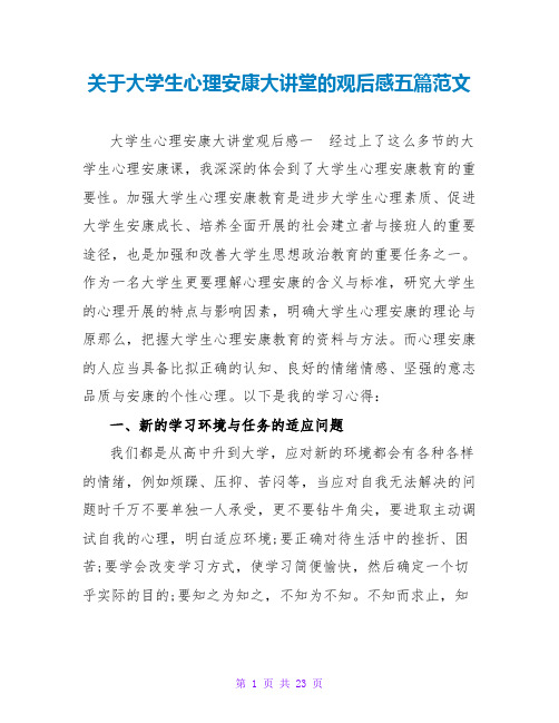 关于大学生心理健康大讲堂的观后感五篇范文