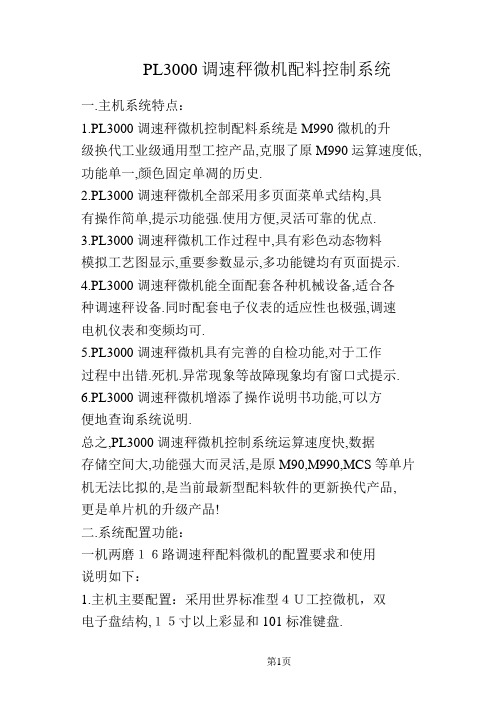 PL3000调速秤微机配料控制系统