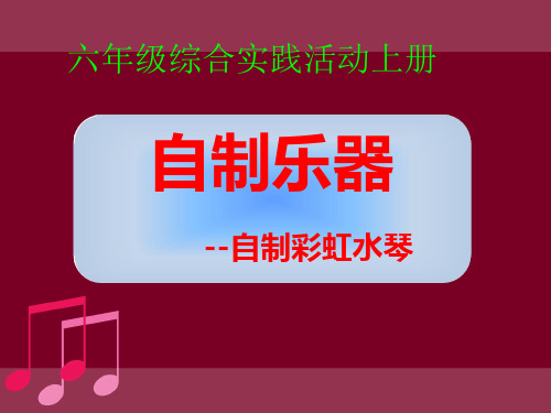 小学综合实践活动《自制乐器--自制彩虹水琴》