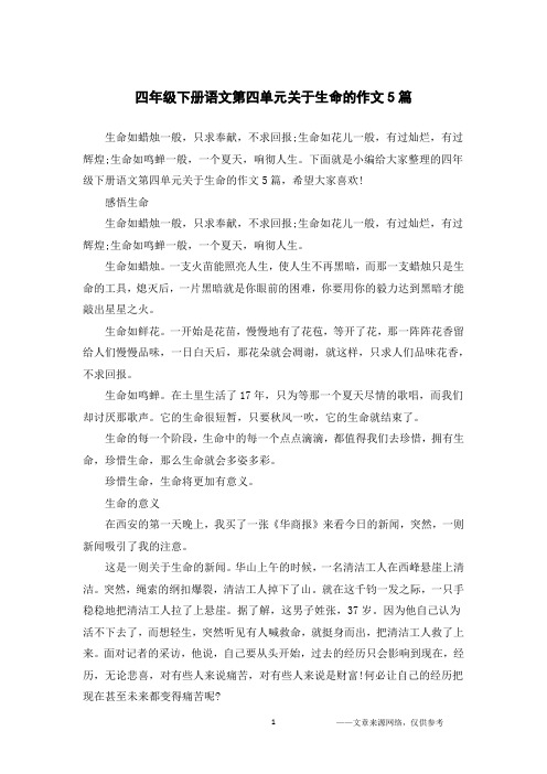 四年级下册语文第四单元关于生命的作文5篇